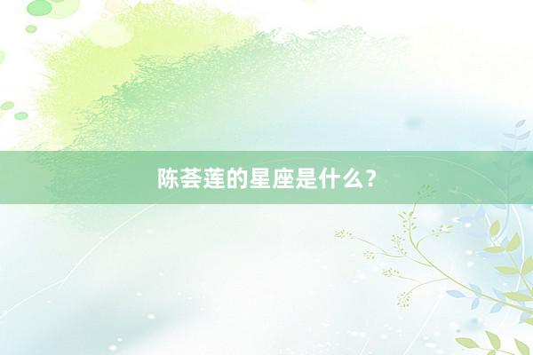 陈荟莲的星座是什么？