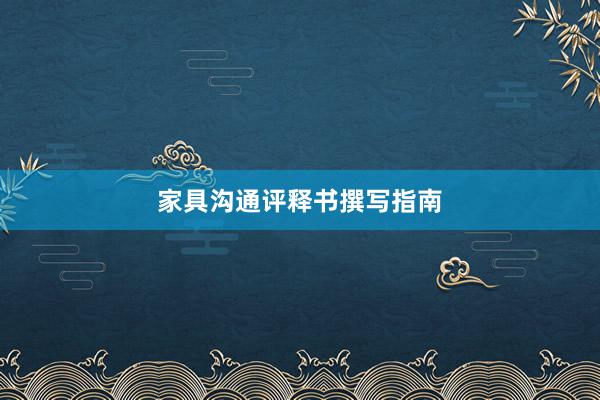 家具沟通评释书撰写指南