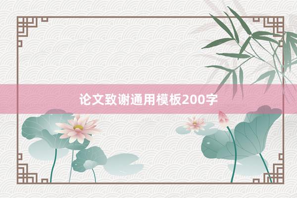 论文致谢通用模板200字