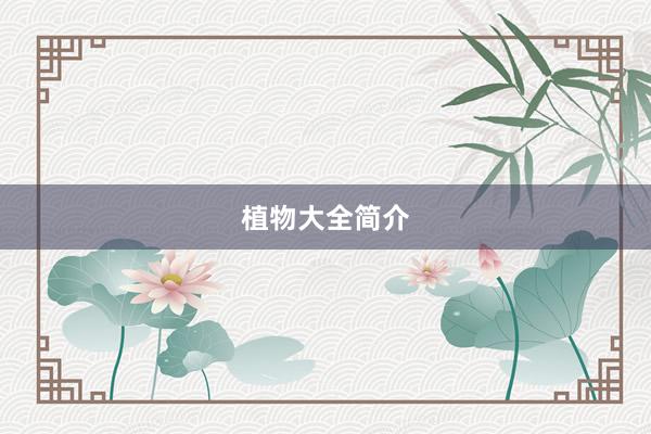 植物大全简介