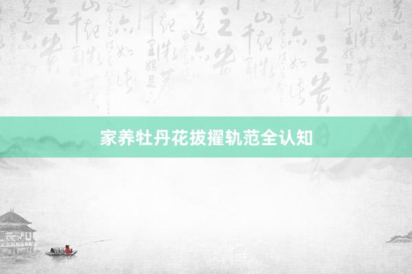 家养牡丹花拔擢轨范全认知