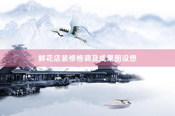 鲜花店装修格调及成果图设想