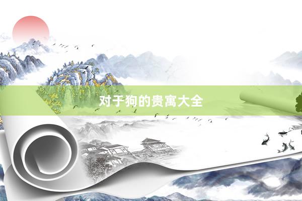 对于狗的贵寓大全