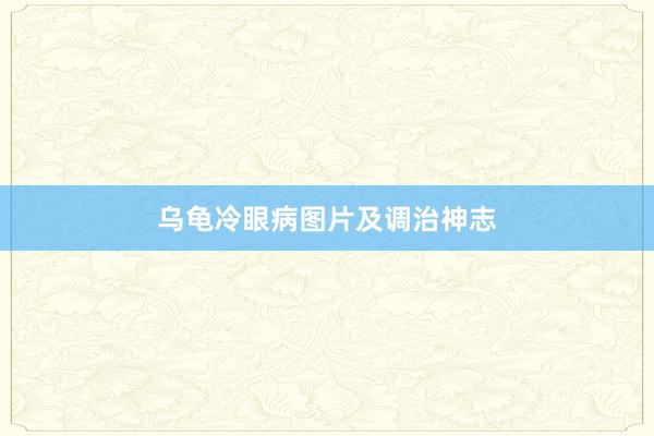 乌龟冷眼病图片及调治神志