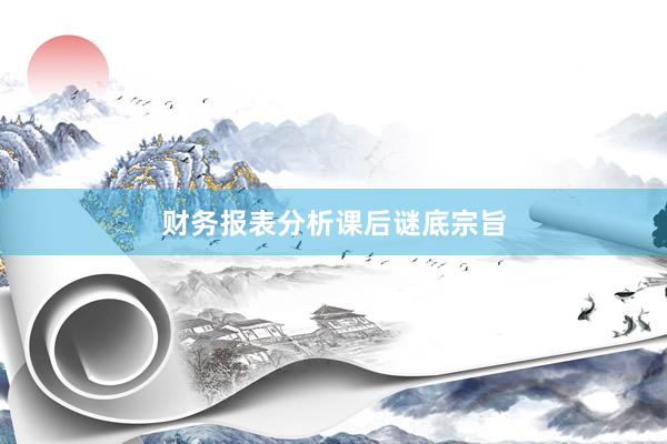 财务报表分析课后谜底宗旨