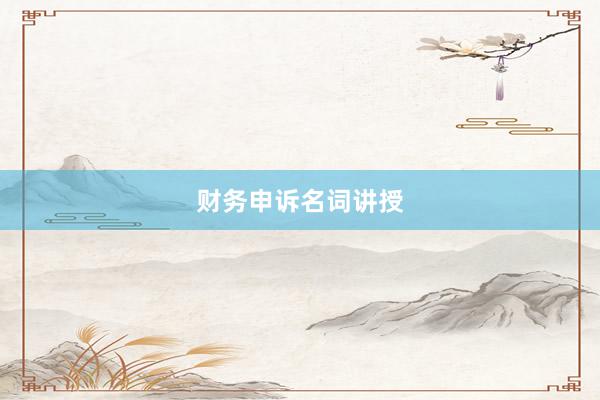 财务申诉名词讲授