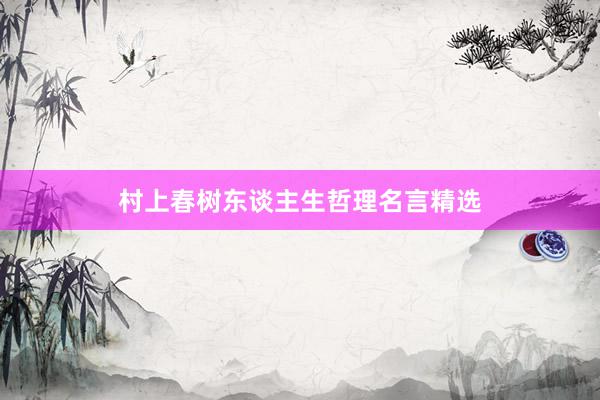村上春树东谈主生哲理名言精选